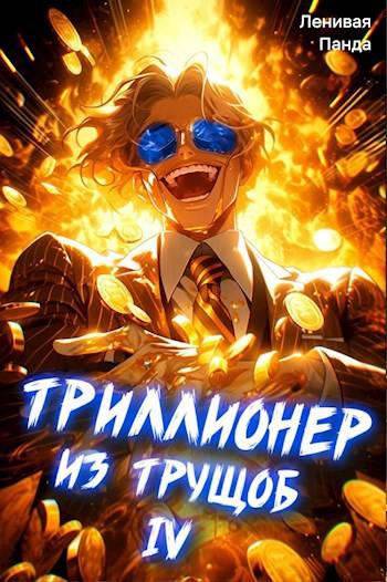 Триллионер из трущоб – 4 - Сергей Полев
